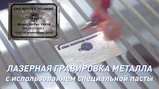 DIRTEC 1060 — гравировка стали. Лазерный станок с ЧПУ
