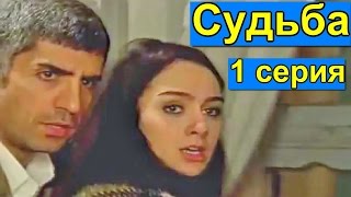 Турецкий сериал Судьба, 1 серия