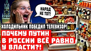 Срочно, холодильник в России ПОБЕДИЛ телевизор! Но, ПОБЕДИТЕЛИ все равно почему-то НЕДОВОЛЬНЫ!