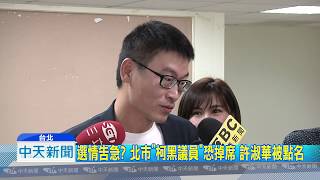20180814中天新聞　打柯不成自傷！　「柯黑」議員　綠各區恐掉席