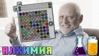 Я ПОСТАРЕЮ ПОКА ЭТО СОЗДАМ... АЛХИМИЯ #28 - ВЫЖИВАНИЕ В МАЙНКРАФТ С МОДАМИ