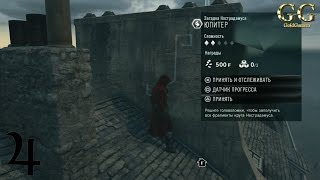 Assassin’s Creed Unity - Загадка Нострадамуса: Юпитер