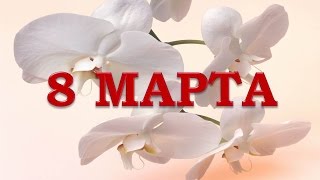 С 8  Марта