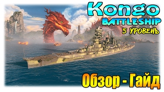 Kongo японский линкор V уровня - Обзор, Гайд. WoWs Конго