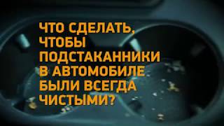 Что сделать чтобы подстаканники в автомобиле были всегда чистыми?