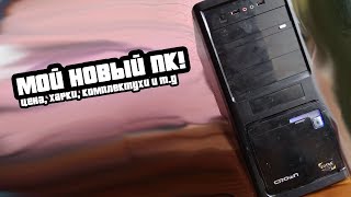МОЙ НОВЫЙ ПК!!! (цена, хар-ки, девайсы и т.д)
