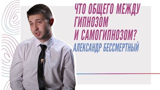 Александр Бессмертный - Что общего между гипнозом и самогипнозом? (psy.education, 2017)