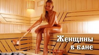 Женщины в бане