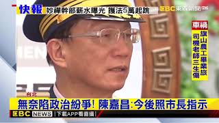 柯文哲未出席交接 陳嘉昌：他是我老闆