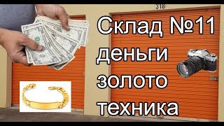 Нашли деньги, золото, фототехнику ... Обалдеть, повезло.