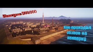 Родина РП Восточный Округ. КАК ПРОХОДИЛ ОБЗВОН НА ХЕЛПЕРКУ!!! 500.000 РОЗЫГРЫШ