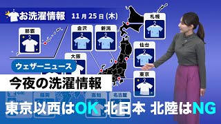 今夜の洗濯情報　東京以西はOK 北日本 北陸はNG