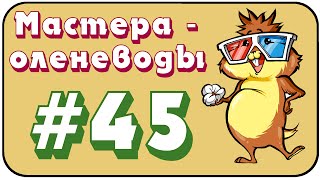 Мастера-оленеводы - Выпуск # 45