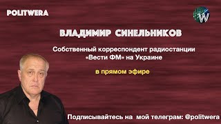 Украинский театр абсурда. 
 Все,чего вы боитесь-произойдет. 
Владимир Синельников в эфире