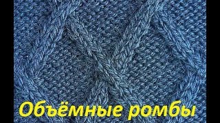 Объёмные ромбы.Узоры спицами+вязание спицами.Ромб.Как связать ромбы.Узор ромбы спицами.