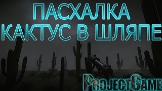 Warface: Пасхалка, Кактус в шляпе ツ |4К| #1