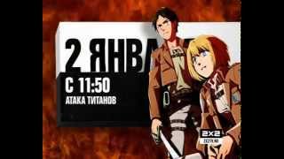 Царь Горы - 1 января с 11:25 и Атака титанов - 2 января с 11:50