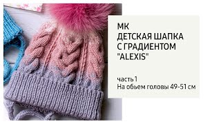 МК детская шапка с градиентом "ALEXIS" (часть 1)/ Шапка с косами 16 петель