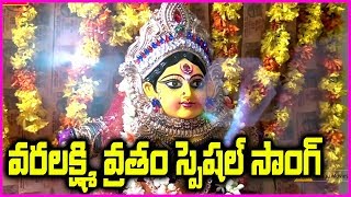 Varalakshmi Vratham Songs - Sravana Sukravaram Special | Rose Telugu Movies 2017