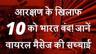 10th April Again Bharat Bandh Posts Viral On Social Media