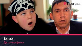 Детки-конфетки - Банда ????☠️