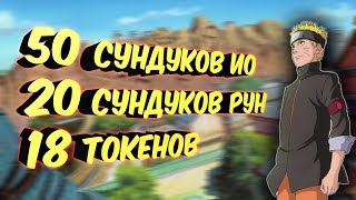 50 ИО. 20 РУН. 18 ТОКЕНОВ | Ниндзя: Легендарные Воины #43