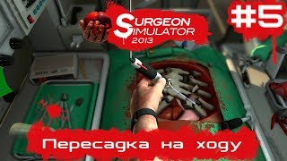 Операции в Surgeon Simulator 2013 #5 | Пересадка на ходу