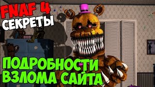 СЕКРЕТЫ Five Nights At Freddy's 4 - ПОДРОБНОСТИ ВЗЛОМА САЙТА