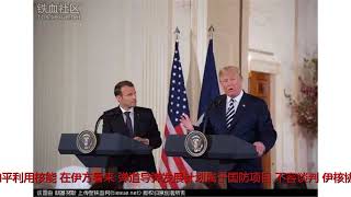 特朗普若退出伊核协议，伊朗打算怎么办？