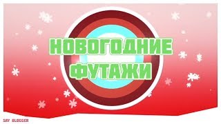 НОВОГОДНИЕ ФУТАЖИ НА ЗЕЛЕНОМ ФОНЕ//SAY BLOGGER