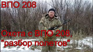 ВПО 208 Практическая стрельба на охоте.