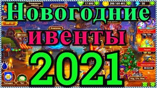 Хроники Хаоса Новогодние ивенты 2021 В ожидании праздника Праздник каждый день Письмо Дедушке Зиме