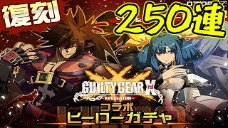【#コンパス実況】復刻！ギルティギアコラボガチャ250連引いてみた。【ソル,ディズィーGETのチャンス!!】