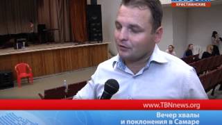 Вечер хвалы и поклонения в Самаре
