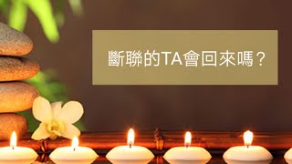 ❣️斷聯的TA會回來嗎？❣️無時間限制⏳撲克牌愛情塔羅占卜?