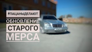W210 Конструктором Обновили старенький мерс.