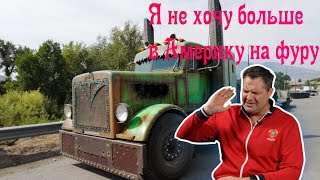 Исповедь американского дальнобойщика! Почему я больше не хочу В США