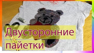 Как недорого получить футболку с двусторонними пайетками.
