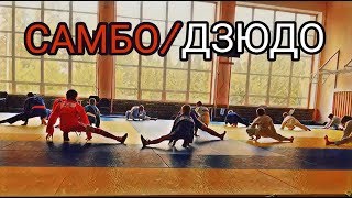 НАША ПЕРВАЯ ТРЕНИРОВКА В ШКОЛЕ БОРЬБЫ САМБО И ДЗЮДО РУСЛАНА САЗОНОВА. САМБО ДЕТИ