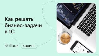 Автоматизация в 1С. Интенсив по программированию