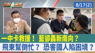 "一中"卡救援！ 藍卻轟"新南向"？ 飛柬幫倒忙？ 恐害國人陷困境？【台灣最前線 重點摘要】2022.08.17(2)