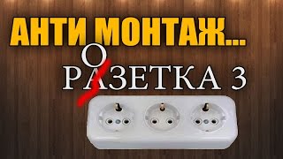 Устоновка розетки. Как не нужно ставить розетки. Секреты электро монтажа