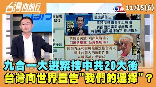 2022.11.25【台灣向前行Part6】這一票很重要！九合一大選緊接中共20大後 台灣向世界宣告"我們的選擇"？