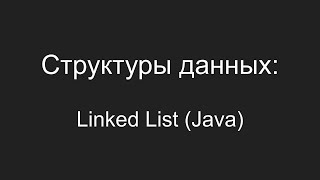 Структуры данных - Linked List