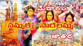 Sammakka Saralamma Life History - Medaram Jatara Story |మేడారం సమ్మక్క సారలమ్మ జాతర  || Viral Rocket