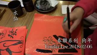 Emilia 2018 0206 春聯揮毫 狗年旺旺 群狗賀新春 於大遠百 自我娛樂 水仙 和氣致祥