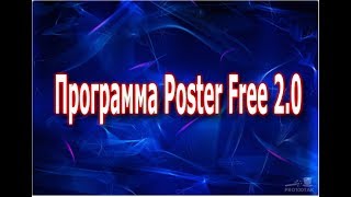 Как пользоваться программой Poster Free 2.0 ?