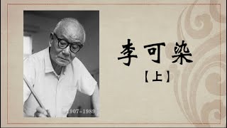 《百年巨匠》纪录片【美术篇】—— 李可染（上集：风云际会）高清中文字幕版
