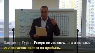 Резерв по сомнительным долгам, как снижение налога на прибыль. Владимир Туров.