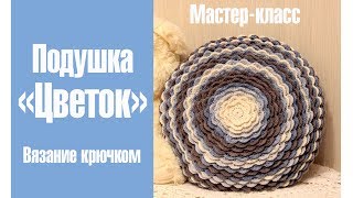 Подушка ЦВЕТОК (вязание крючком) МК /DIY Crochet Blumming Pillow